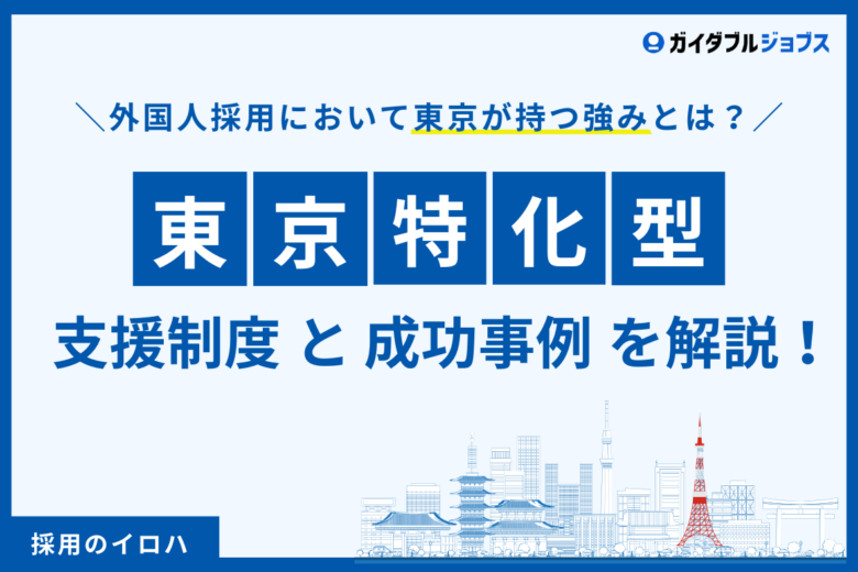 東京の人手不足は「外国人労働者」で解決！東京の強み・成功事例・助成金ガイド